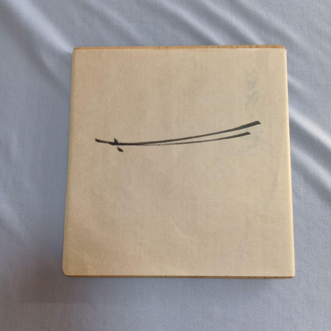 r*a様 茶道具 古帛紗 正絹 土田友湖 千家十職 袋師 ふくさ