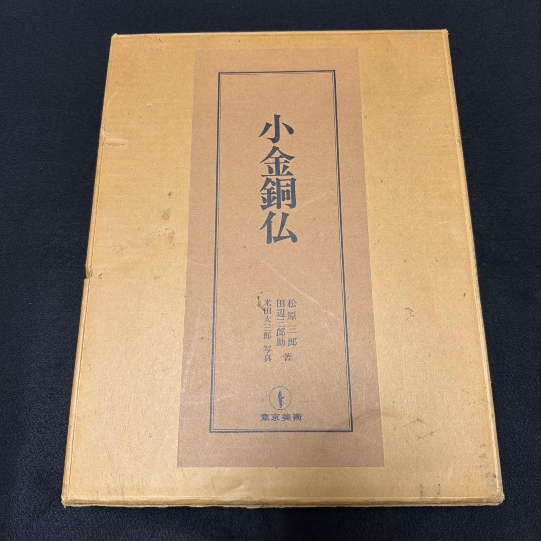 【定価38,000円】　小金銅仏 飛鳥から鎌倉まで　東京美術