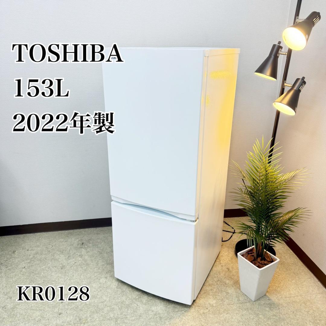 東芝 冷蔵庫 小型 一人暮らし 153L 2022年製 3ヵ月保証付