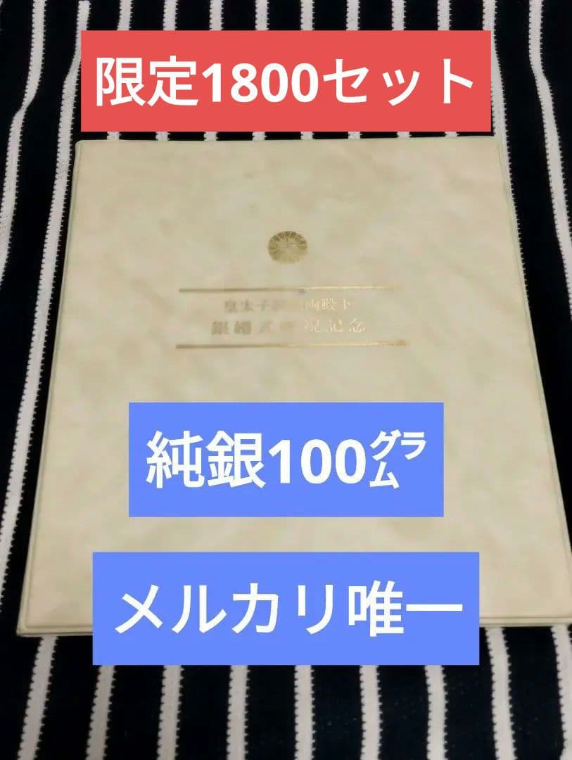 純銀＆1800セット限定！皇太子同妃両殿下銀婚式記念