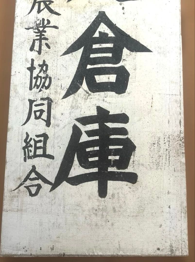 看板　レトロなインテリア