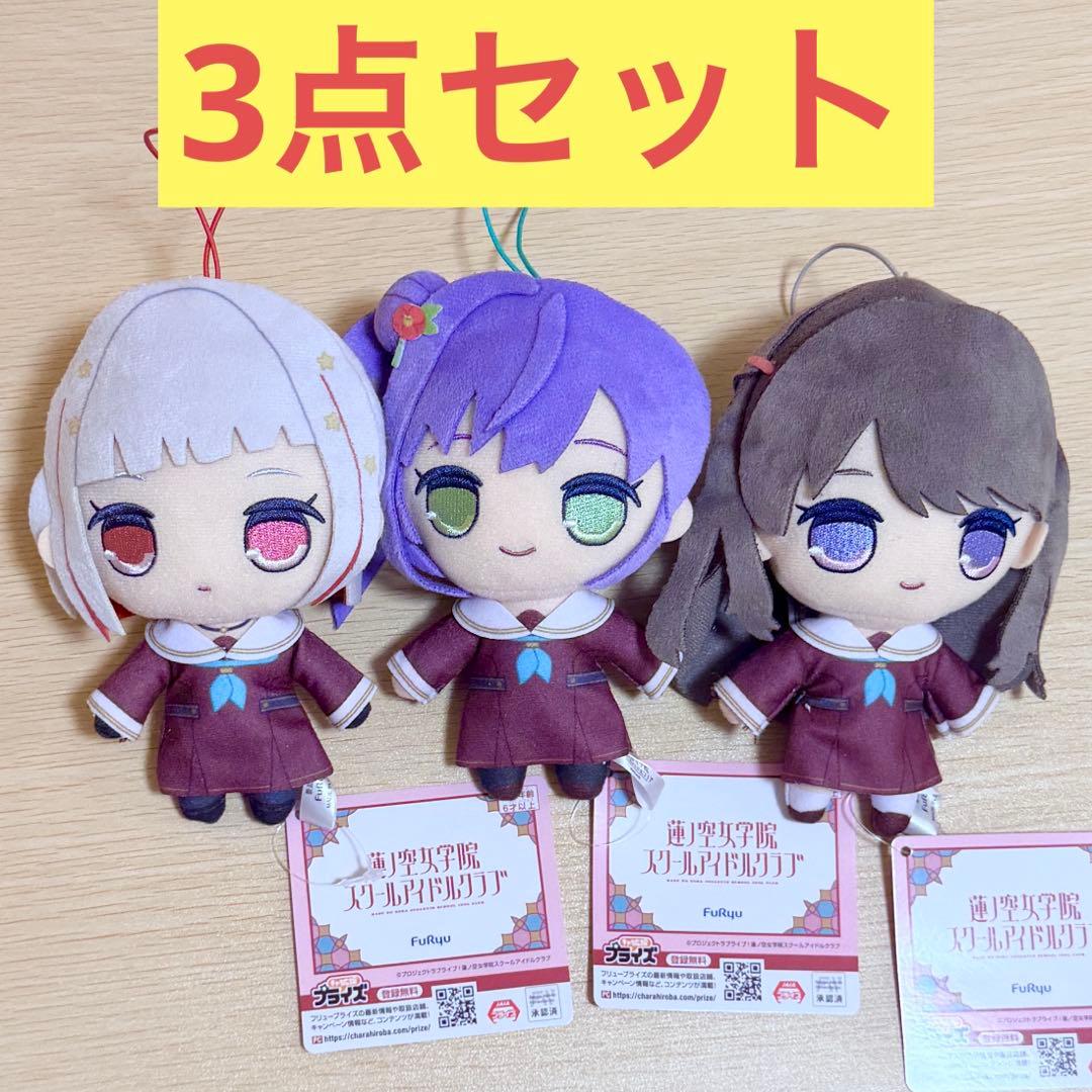 【オンクレ美品】ラブライブ 蓮ノ空 きゅるまるぬいぐるみ 綴理/梢/慈 3点