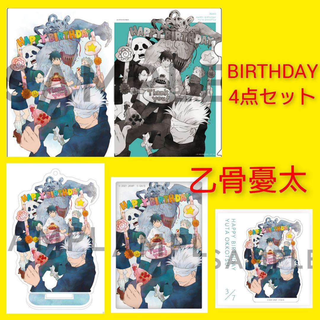 ◇乙骨憂太　BIRTHDAY　アクキー　クリアファイル　缶バッジ　ステッカー