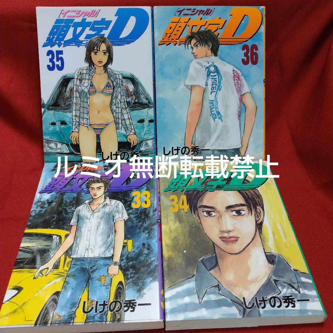 頭文字D(初版全巻セット)しげの秀一