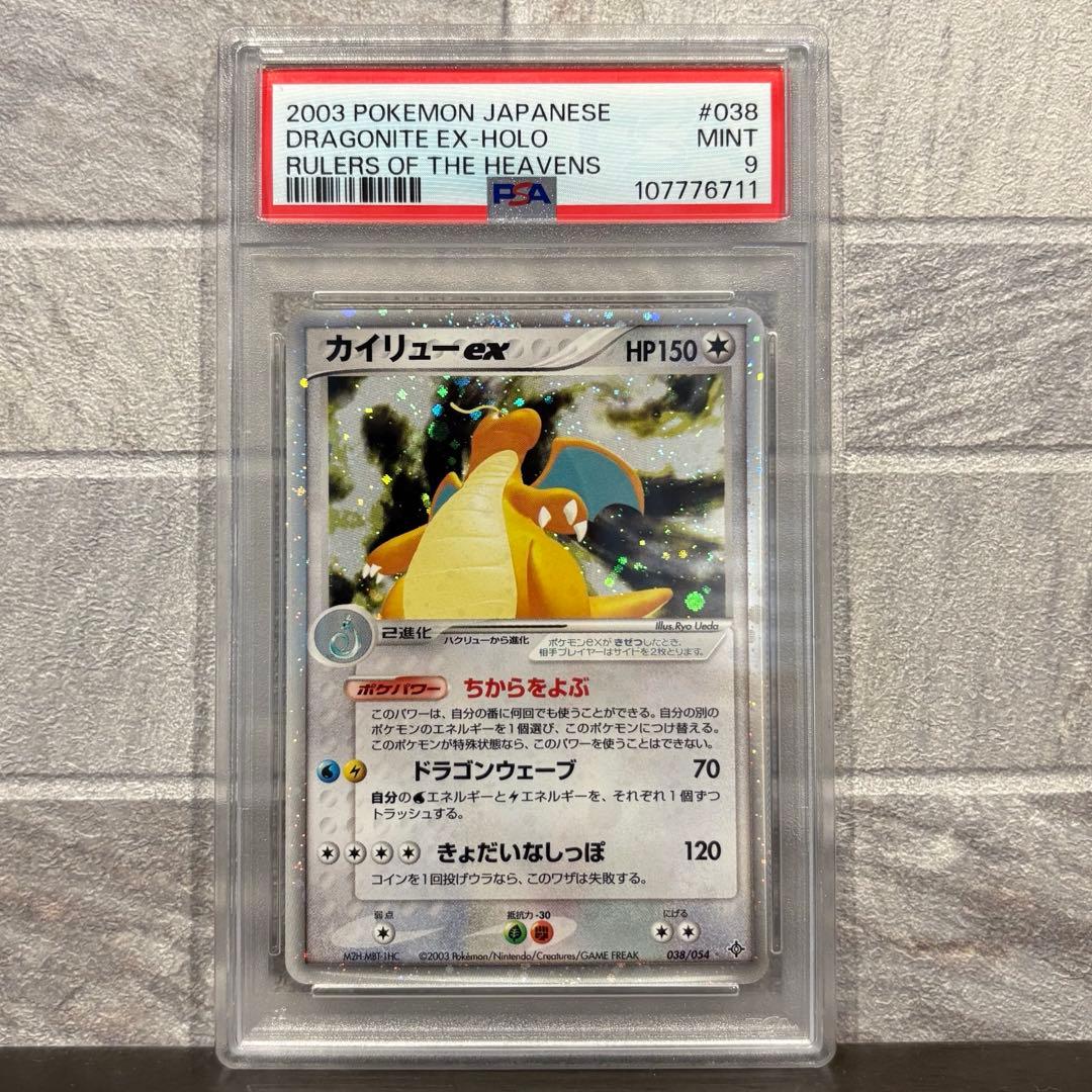 《PSA9》カイリューex ☆ 第3弾拡張パック 天空の覇者 038/054