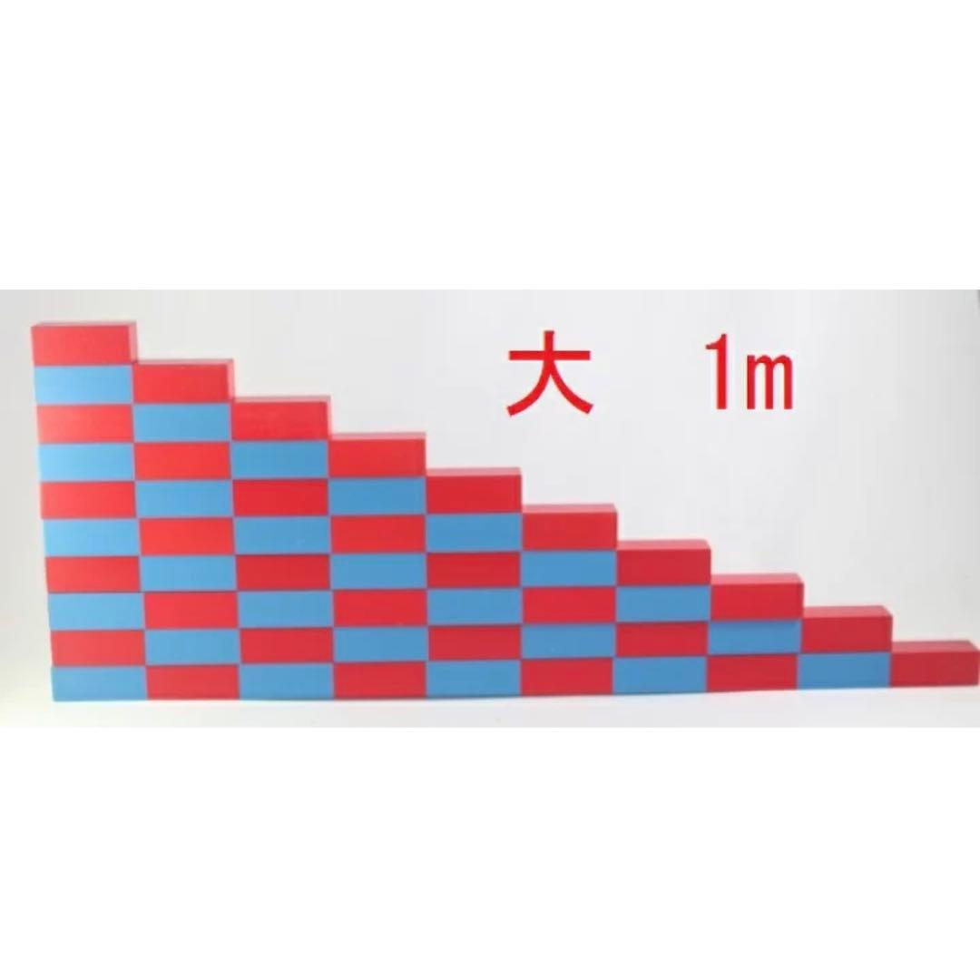 モンテッソーリ　算数棒 ♪大1m♪　Montessori