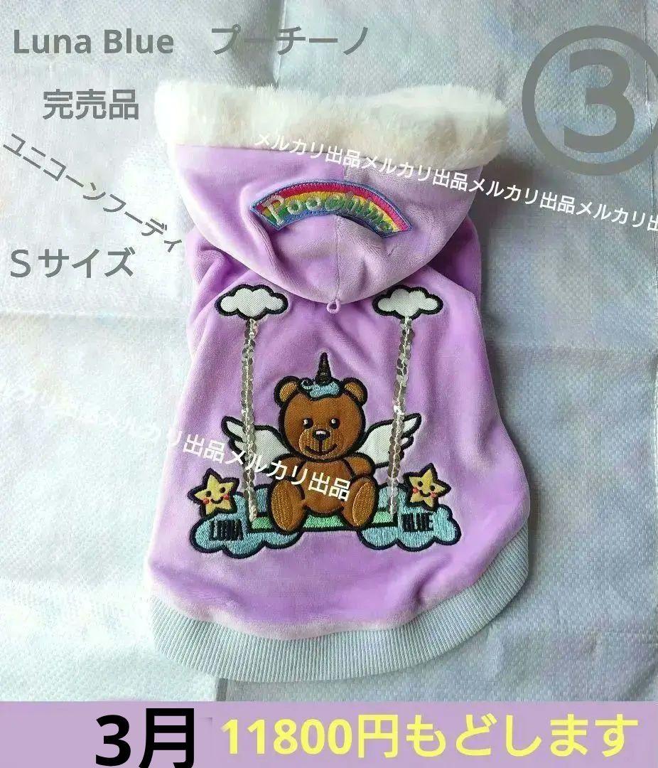 Luna Blue　ルナブルーパーカー　プーチーノユニコーンフーディ　完売品