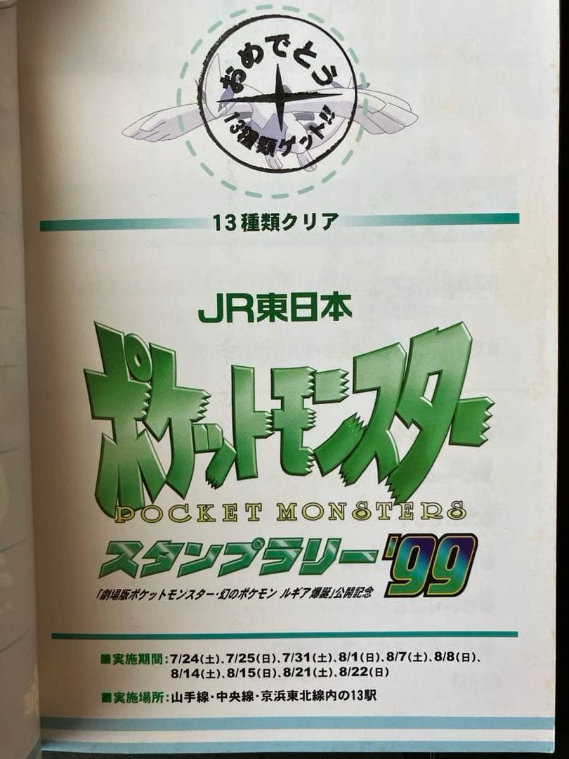 1997～2000　ポケモンスタンプラリー　ラリーブック　他