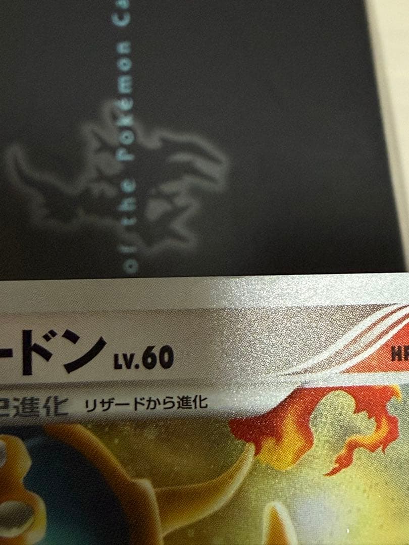 ポケモンカード リザードン 全面ホロ弱 Pt4 1ED