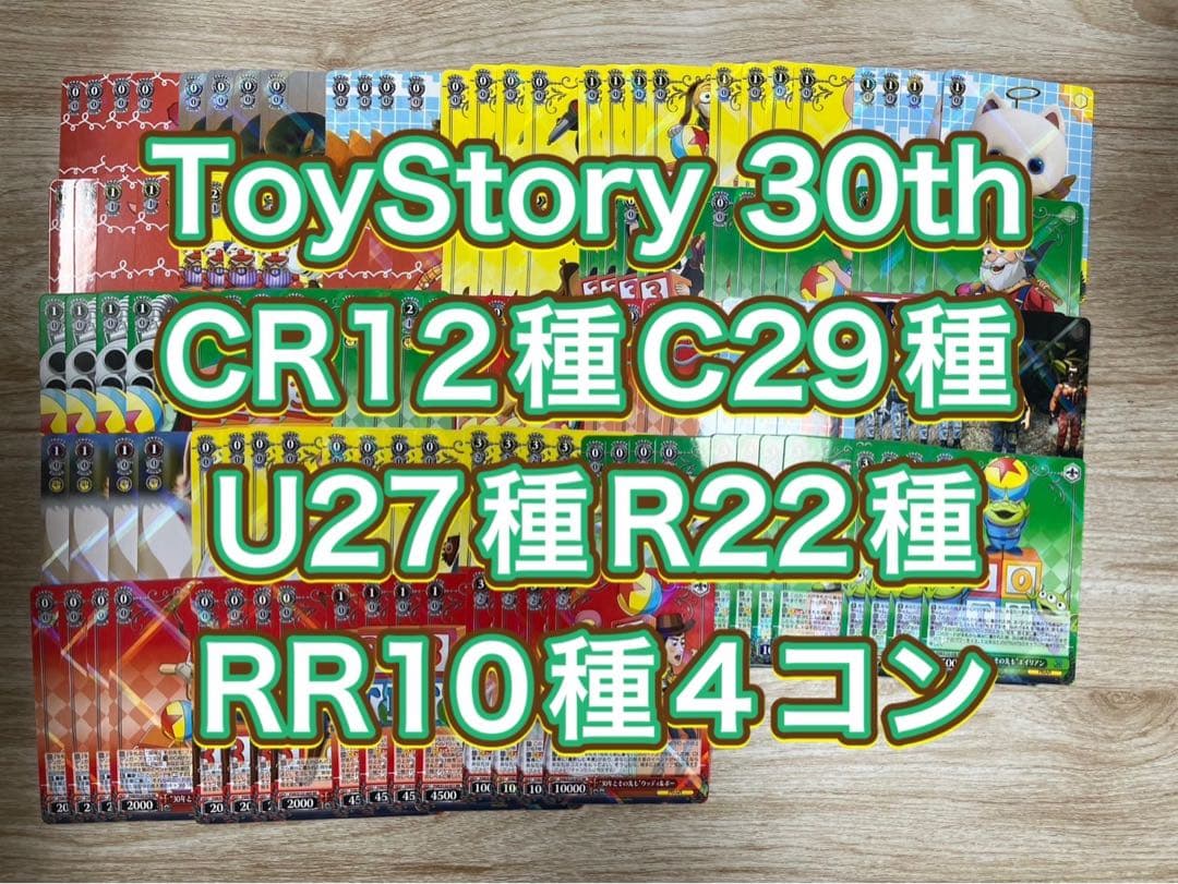 トイストーリー　ToyStory 30th RR以下4コン