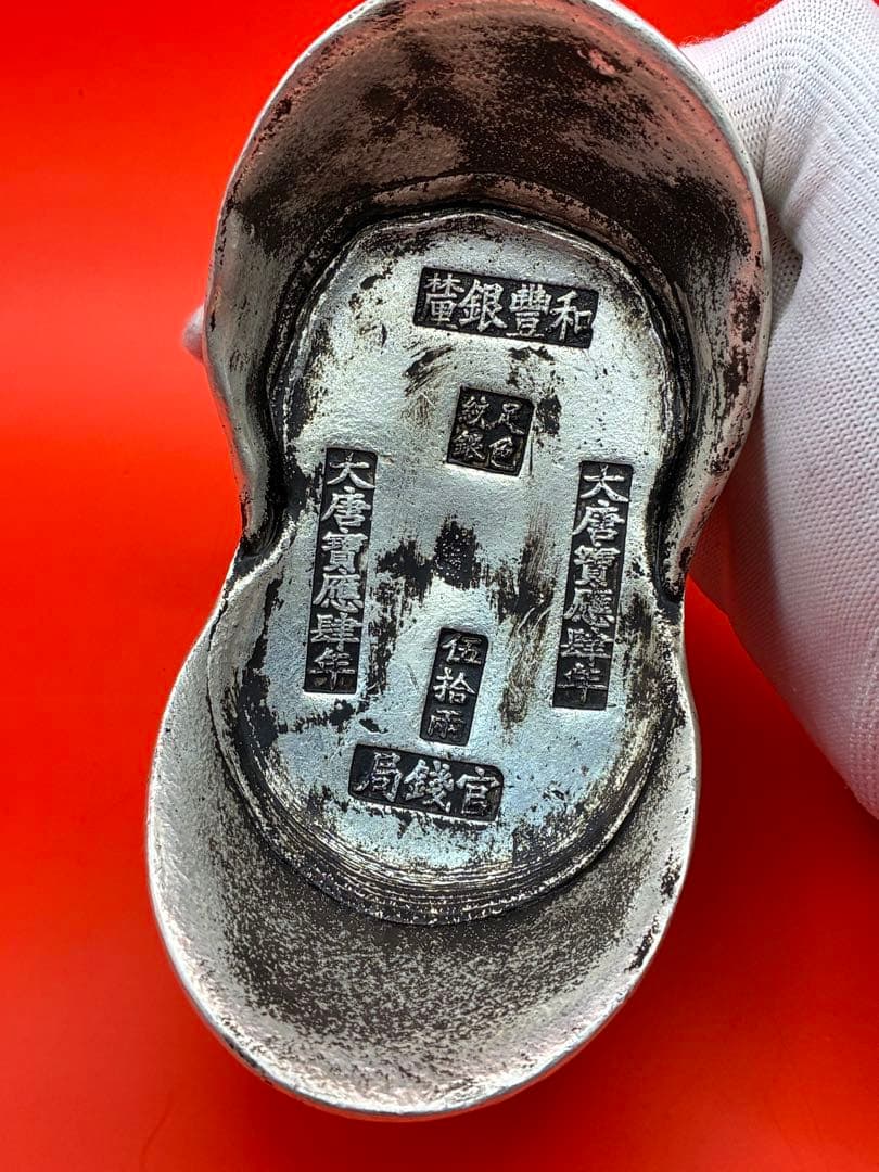 中国唐代官銭局「足銀紋銀」銘　大唐銀元寶　風水・財運・運勢・宝くじ運UP高額当選