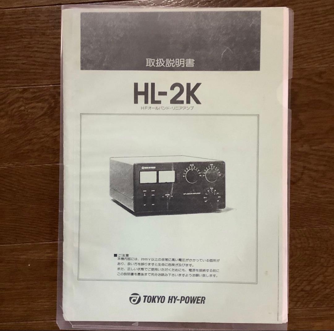 東京ハイパワー　 HFリニアアンプ　HL2K　1KWリニア