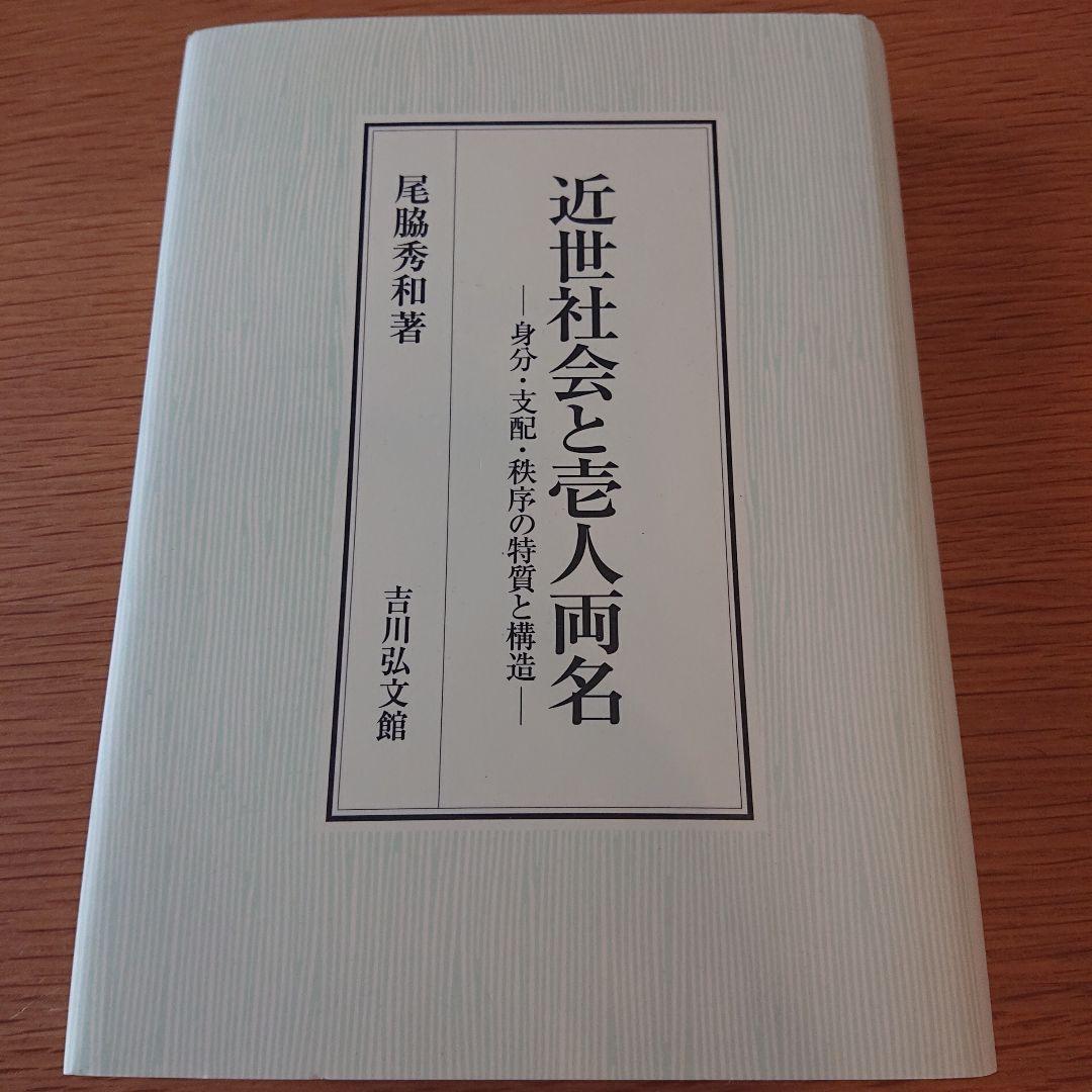 近世社会と壱人両名 身分・支配・秩序の特質と構造