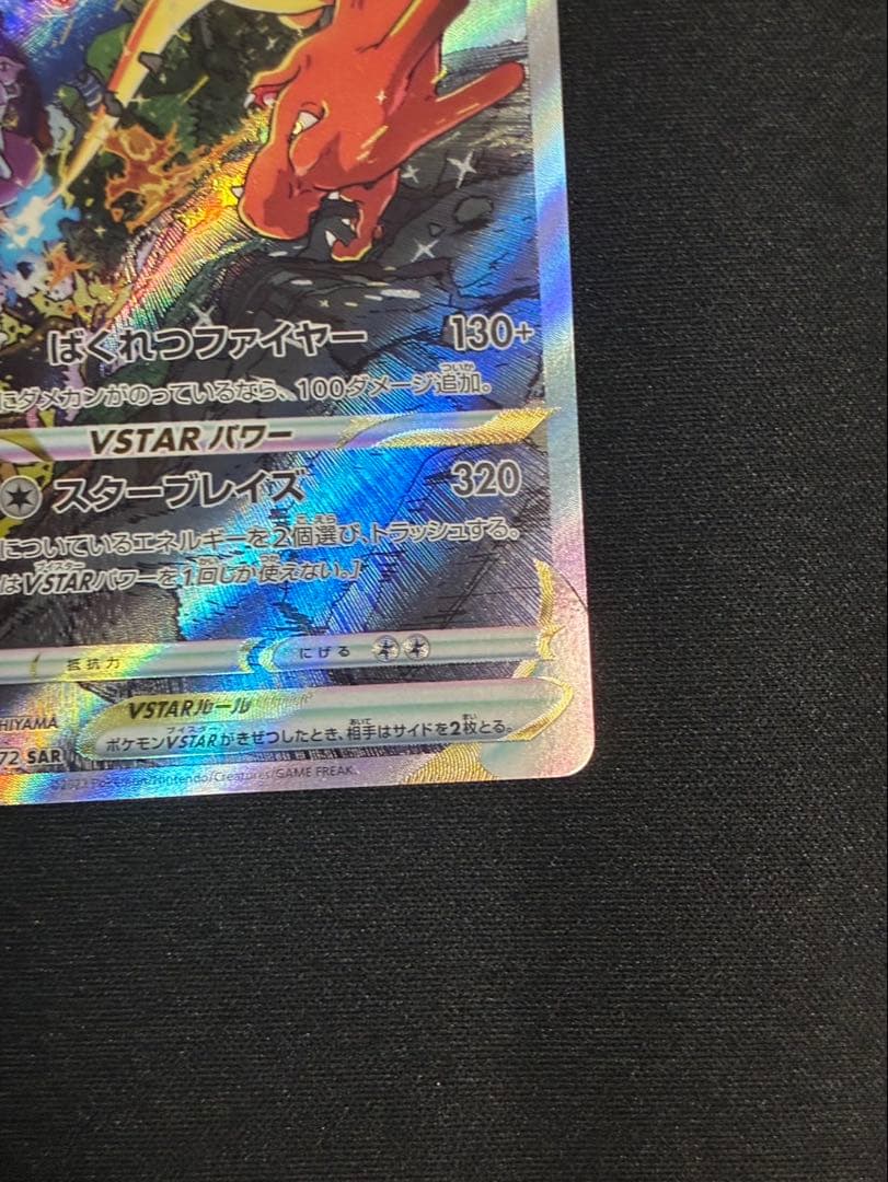 リザードンVSTAR SAR S12a VSTARユニバース 2枚