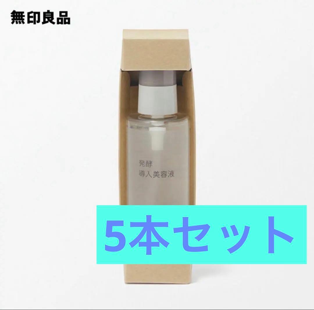 無印良品 発酵導入美容液 5本セット