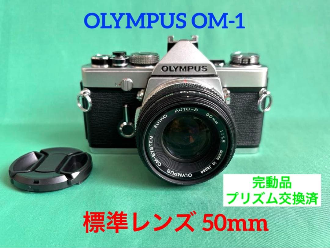 ★ OLYMPUS OM-1 + ★ 標準レンズ 50mm