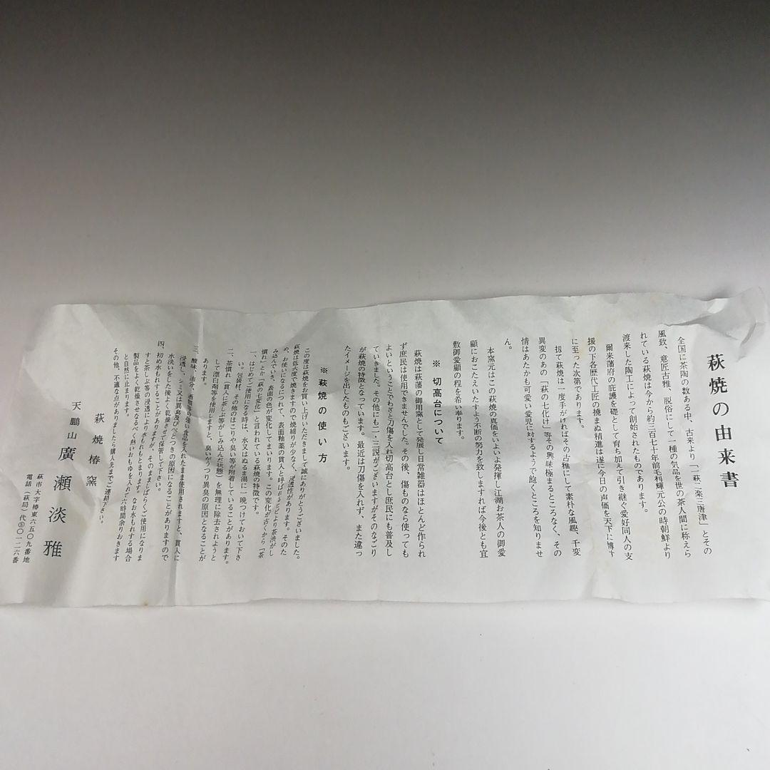 Ｔ５２８　茶碗　『萩茶碗』『天鵬山　廣瀬淡雅 造』　共箱　抹茶碗　茶道具