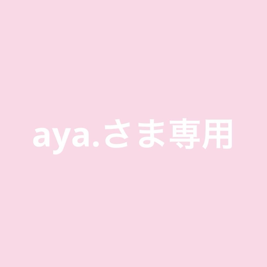 ayaさま専用