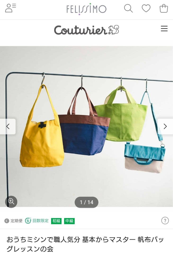 フェリシモ　「基本からマスター　帆布バックレッスン」全6回セット