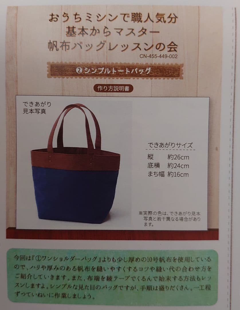 フェリシモ　「基本からマスター　帆布バックレッスン」全6回セット