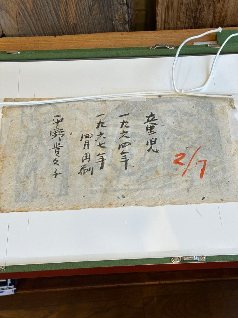 平野貴久子　作　木版画　「童児」　2/7部　希少品