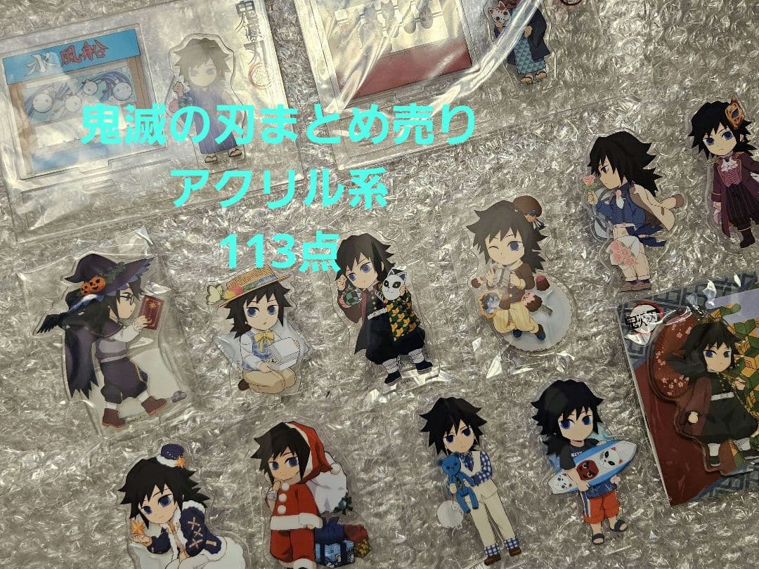 【まとめ売り】計113点 鬼滅の刃 アクリルスタンド　アクリルチャーム　等