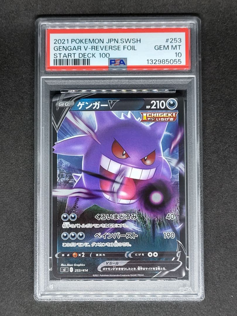 【PSA10】ゲンガーV S-TD スタートデッキ100 キラ ホロ リバホロ