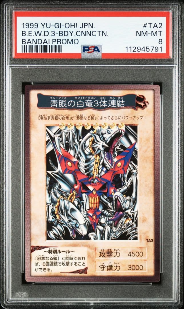 PSA8 青眼の白竜3体連結 バンダイ版