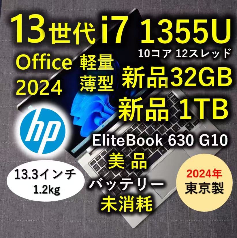 2024年 東京製造 美品 HP 驚速 13世代 i7 32GB 新品1TB