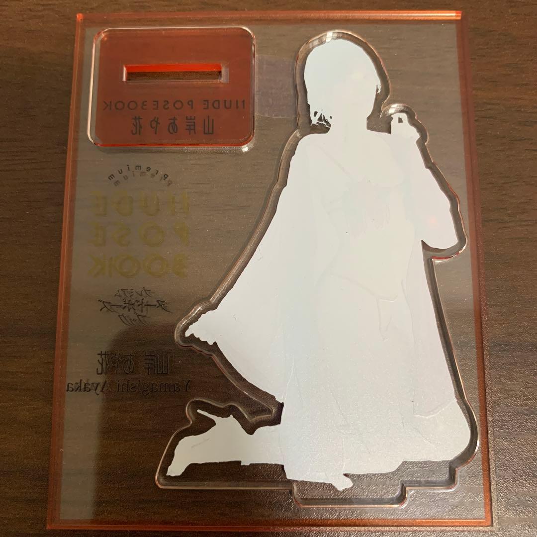 ク*ロ様 山岸あや花　山岸逢花　プレミアムヌードポーズ　オリジナルアクリルスタン