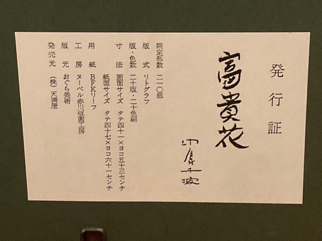 中島千波「富貴花」　リトグラフ　直筆サイン・落款・エディション・作品証明シール有