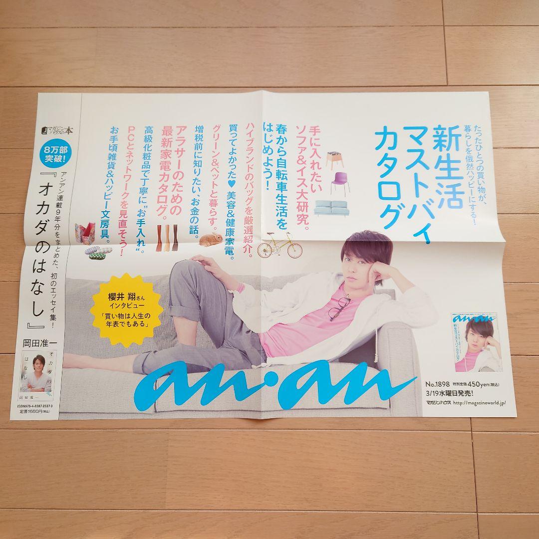 ポスター　an・an　嵐　櫻井翔