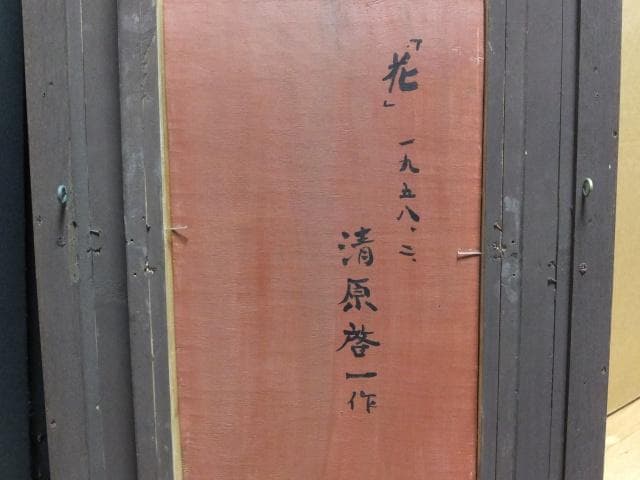 清原啓一　直筆サイン『花』板に油彩 1958年 8号 1601880603H