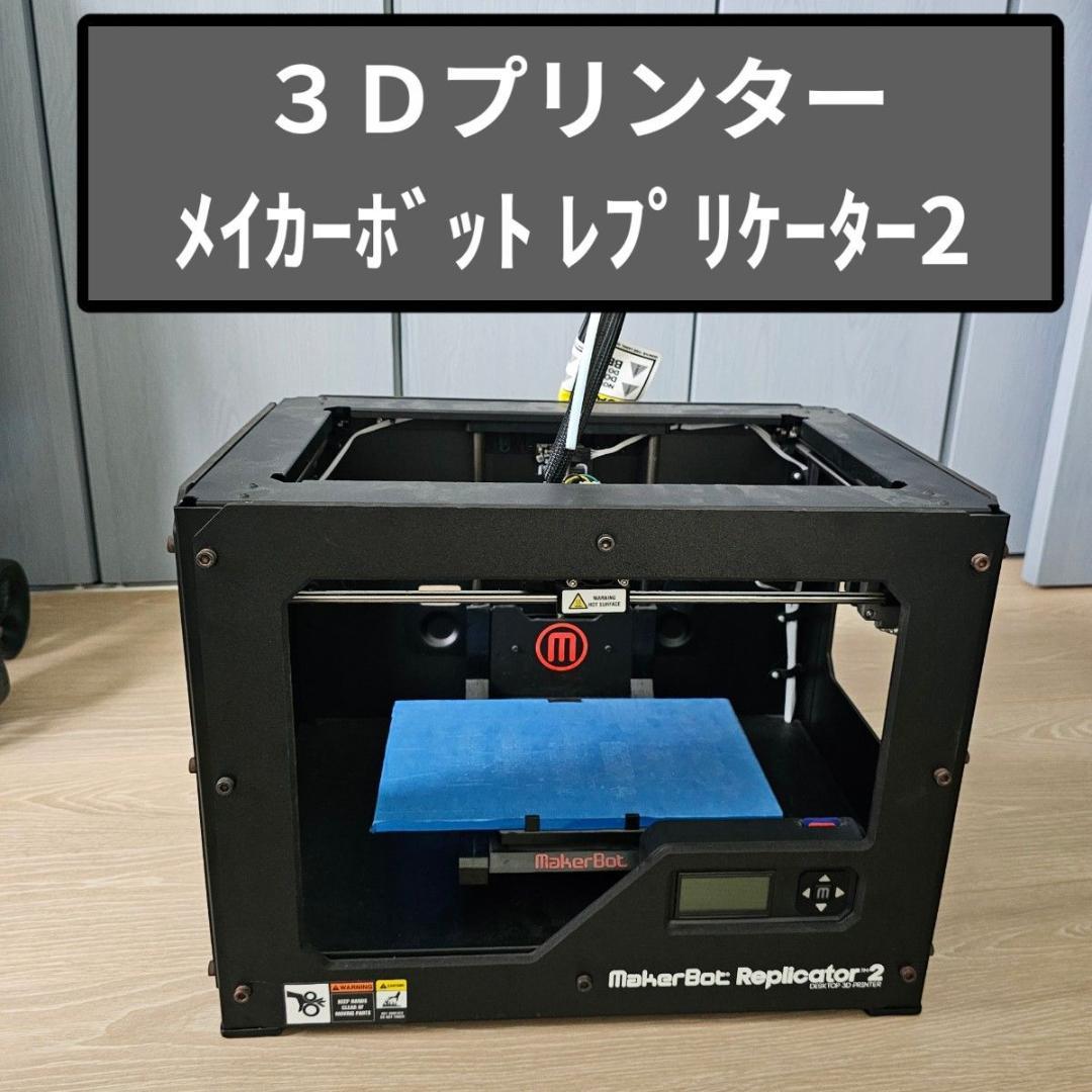 ３Ｄプリンター メーカーボット　レプリケーター2