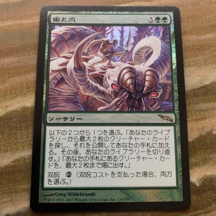 MTG 歯と爪 日本語 foil