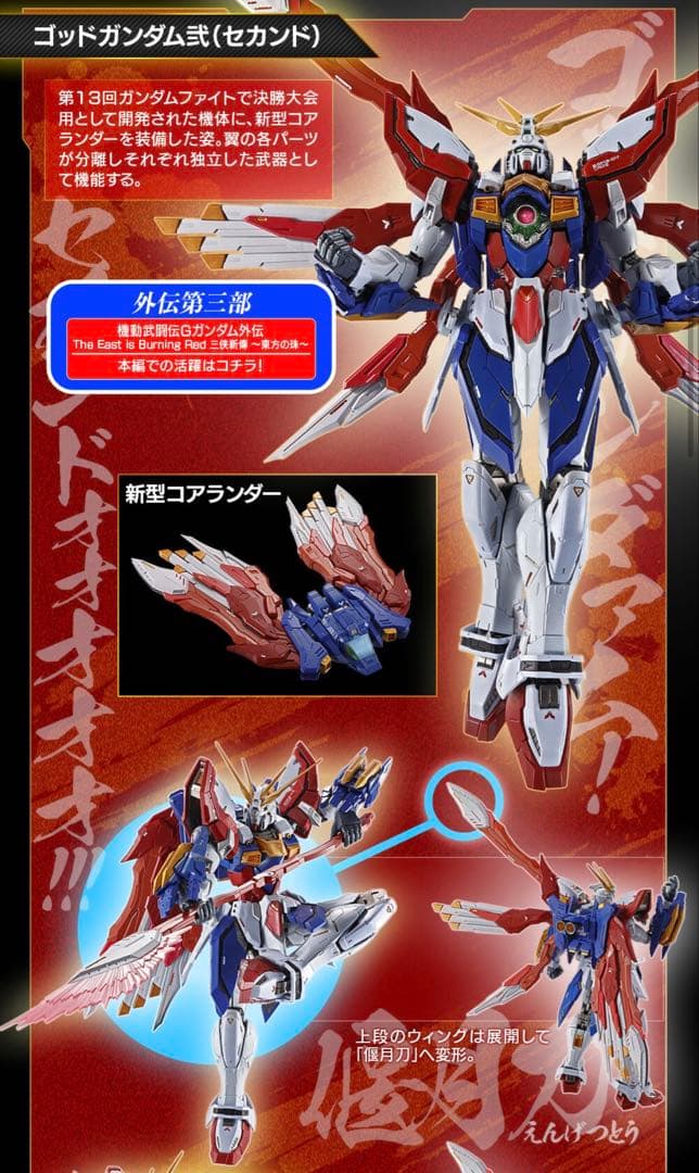 伝票後無 L BUILD メタルビルド ゴッドガンダム＆ゴッドガンダム弐