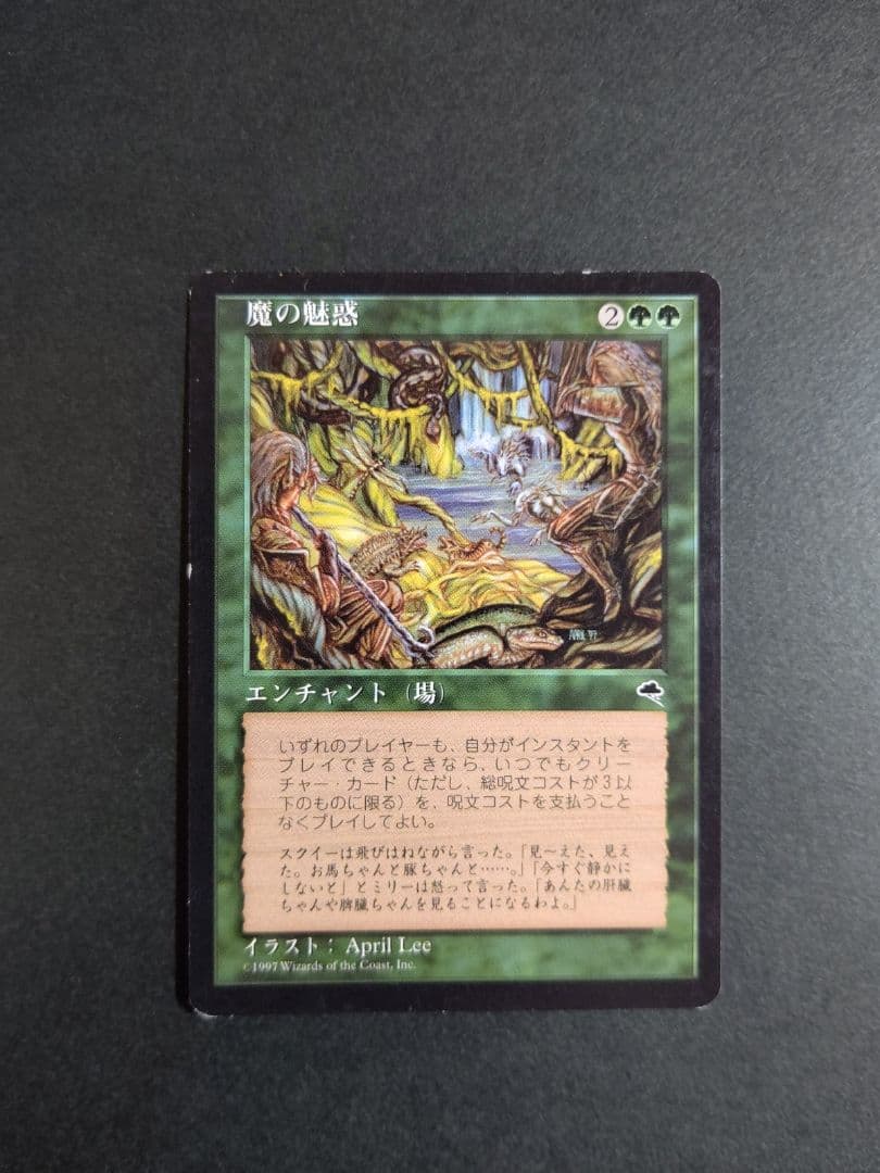 【MTG】魔の魅惑