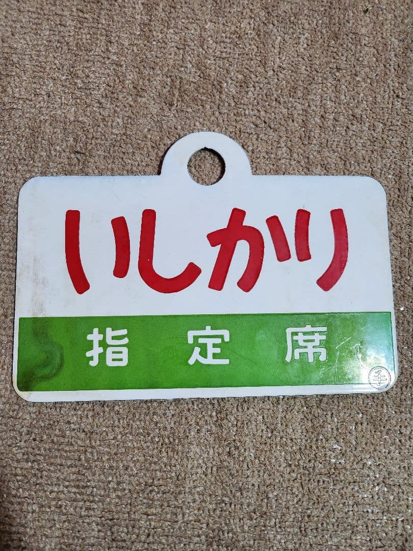 メ*4様 いしかり 指定席 自由席 愛称板