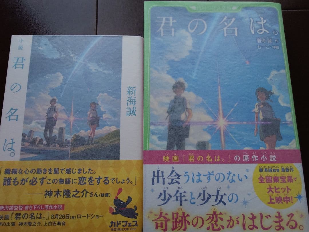 サイン　君の名は。新海誠 　角川文庫・角川つばさ文庫