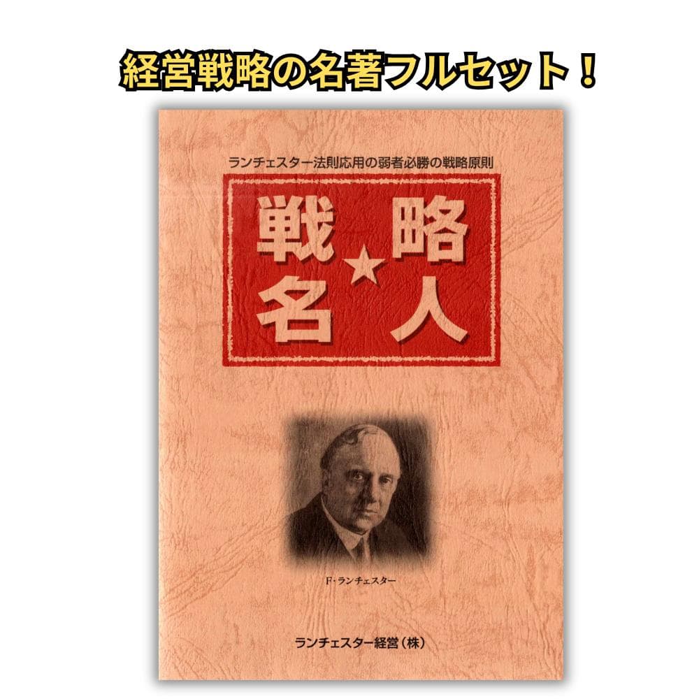 ランチェスター戦略 DVD全8巻＋原典書籍セット 定価13万超