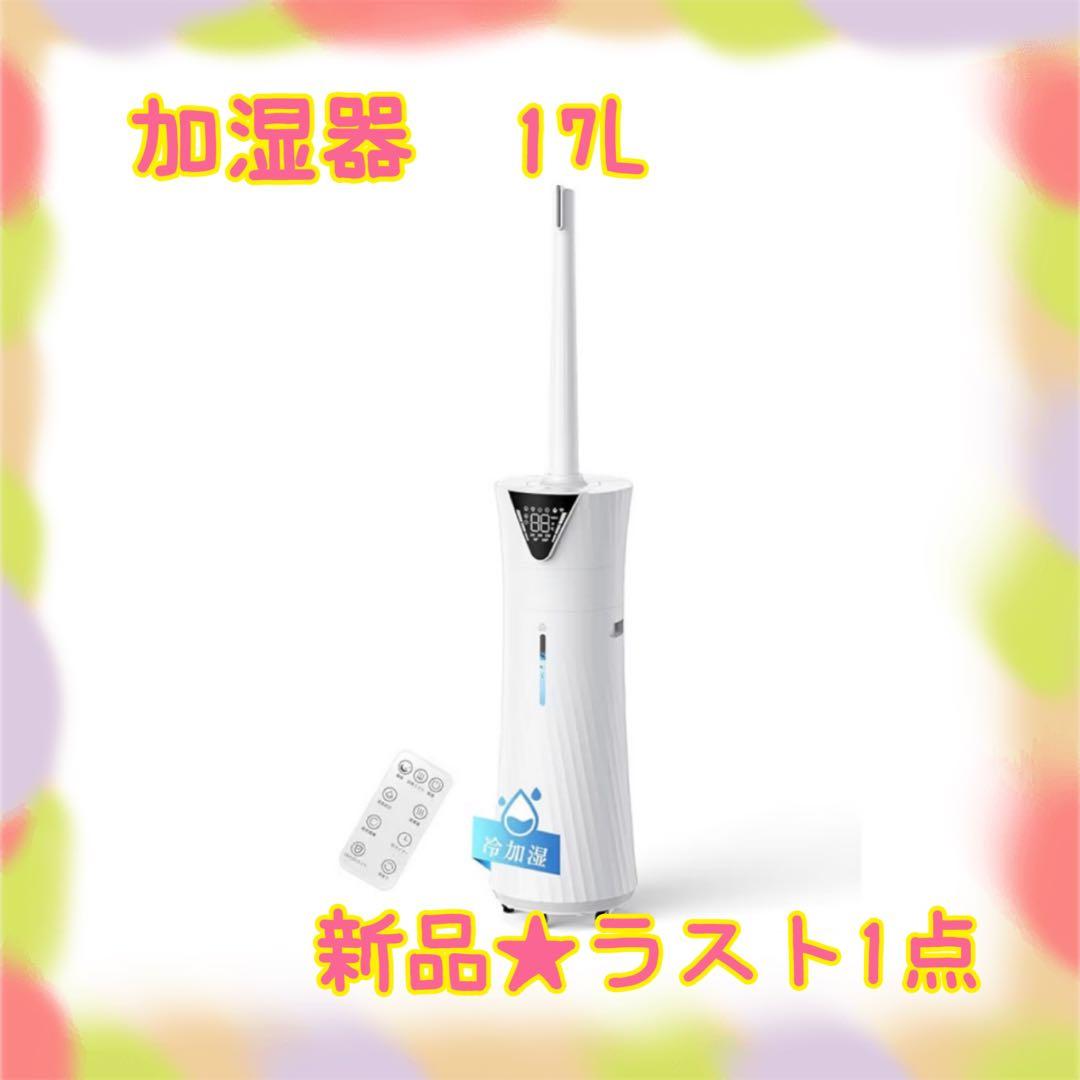 ❤️大特価❤️ 加湿器　17L 大容量　湿度設定　UVライト除菌　空気洗浄