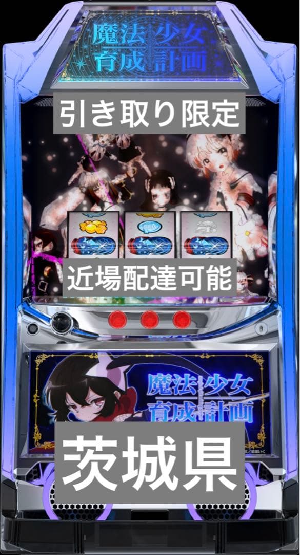 引き取り限定 魔法少女育成計画 スロット 実機