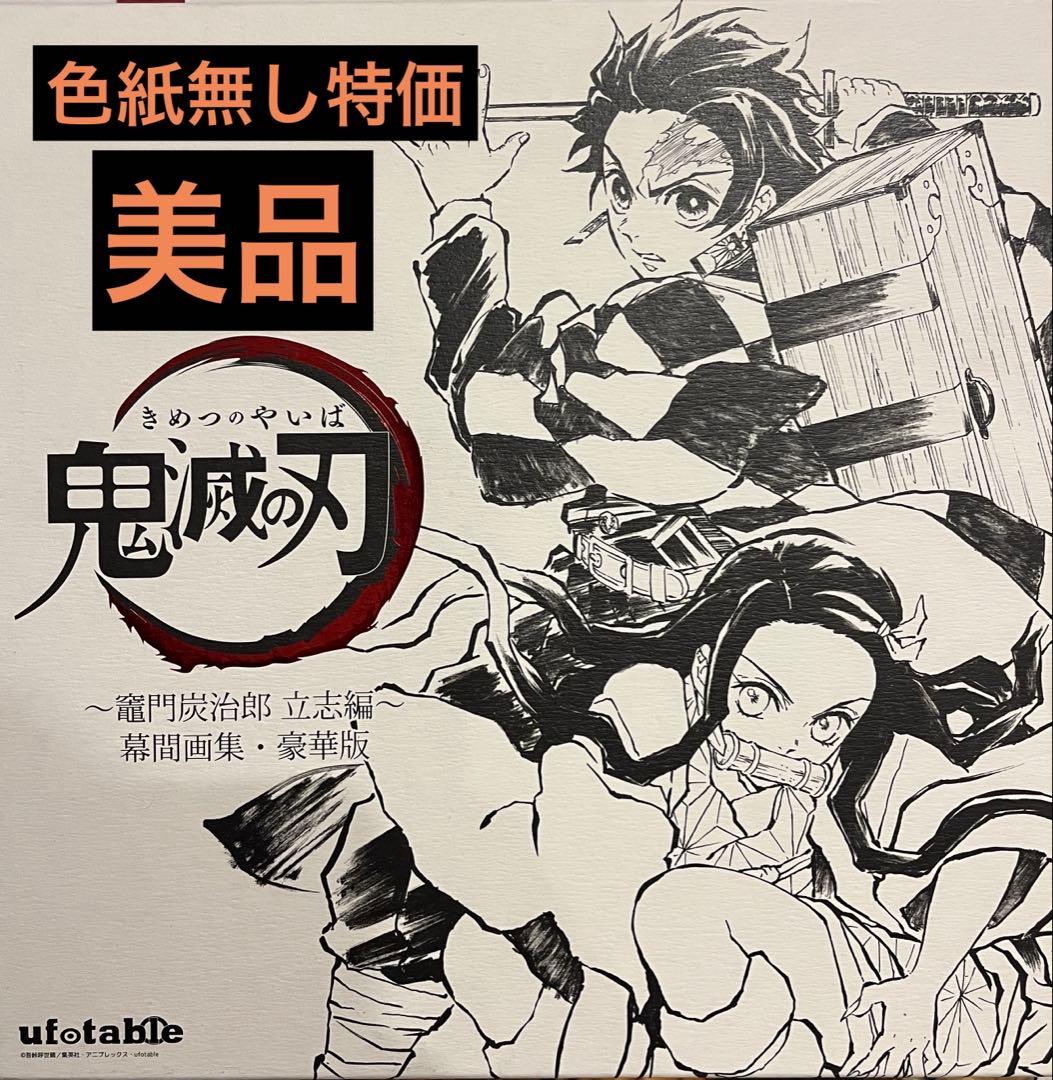 「鬼滅の刃」幕間画集　竈門炭治郎 立志編　豪華版