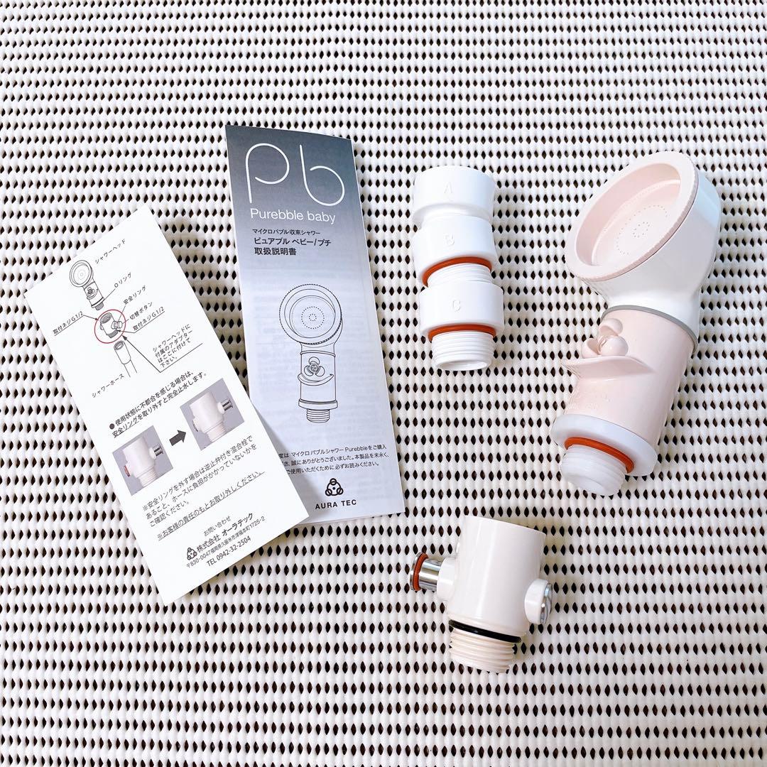 【匿名発送】ピュアブルベビー（マイクロバブルシャワーヘッド）手元ストッパー付き