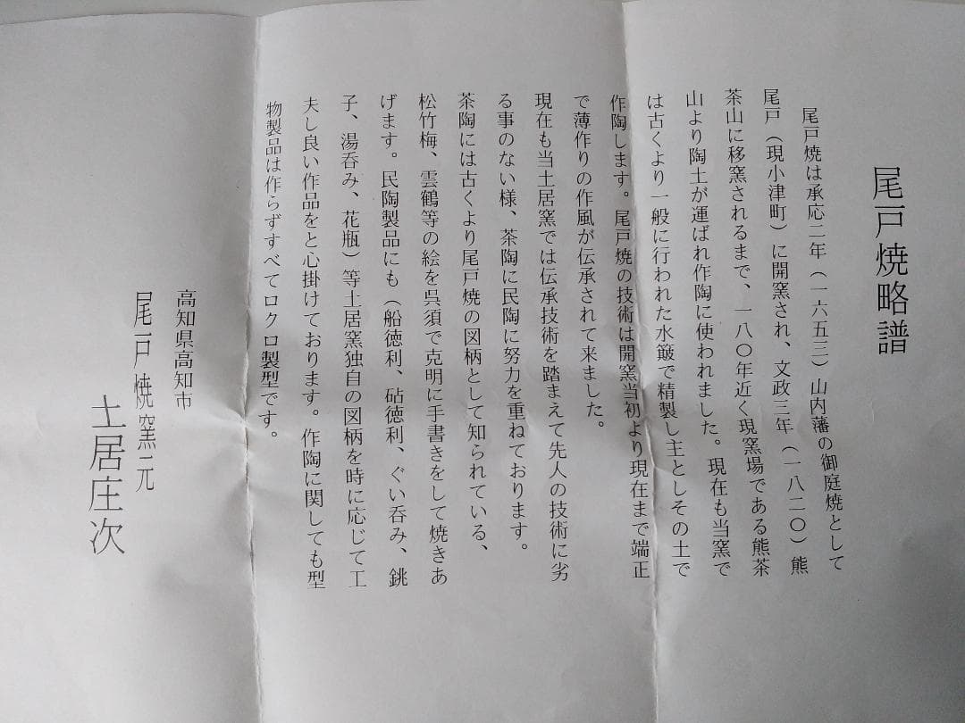 尾土焼 土居庄次 松竹梅ノ絵 茶碗 茶道具 共箱 共布 栞 新品 未使用 保管品