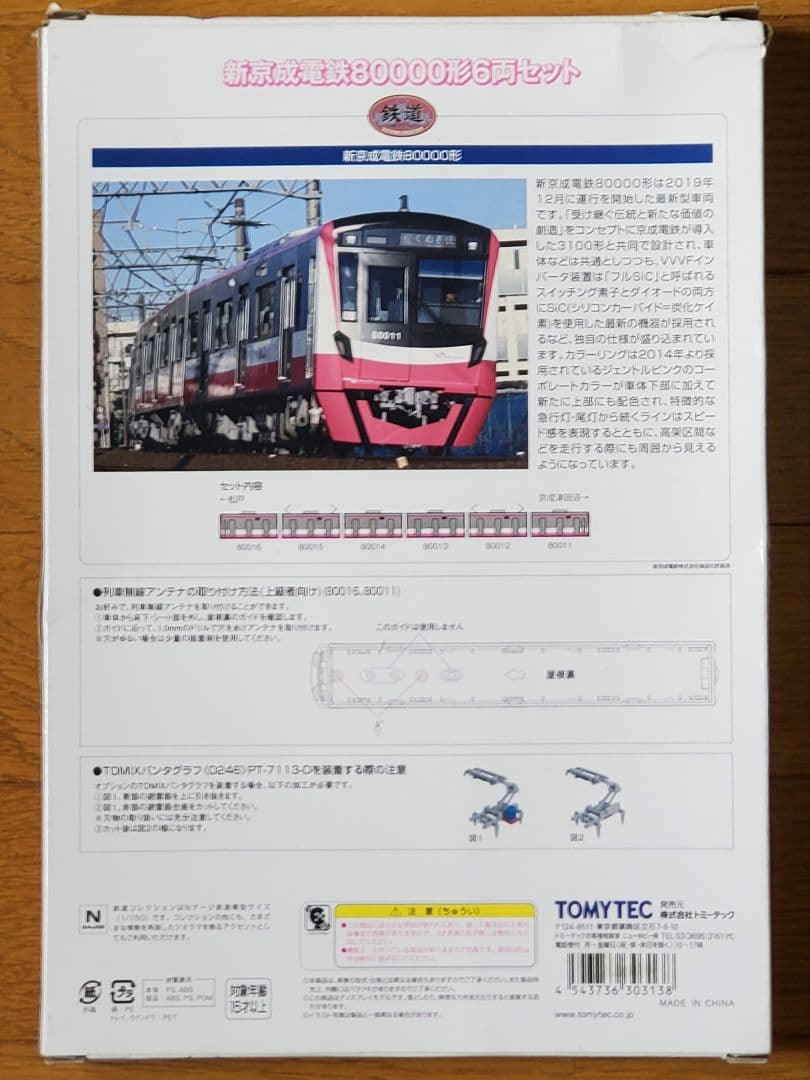 トミーテック　鉄コレ　新京成電鉄 80000形 ６両セット　 ※ 箱にイタミ有