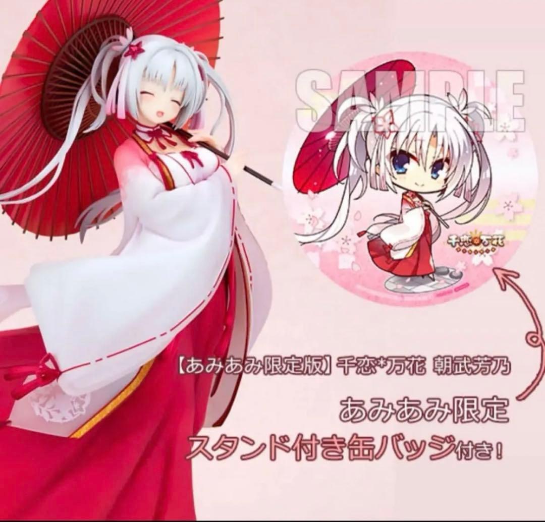 【あみあみ限定】千恋＊万花 朝武芳乃　新品未開封　特典付き