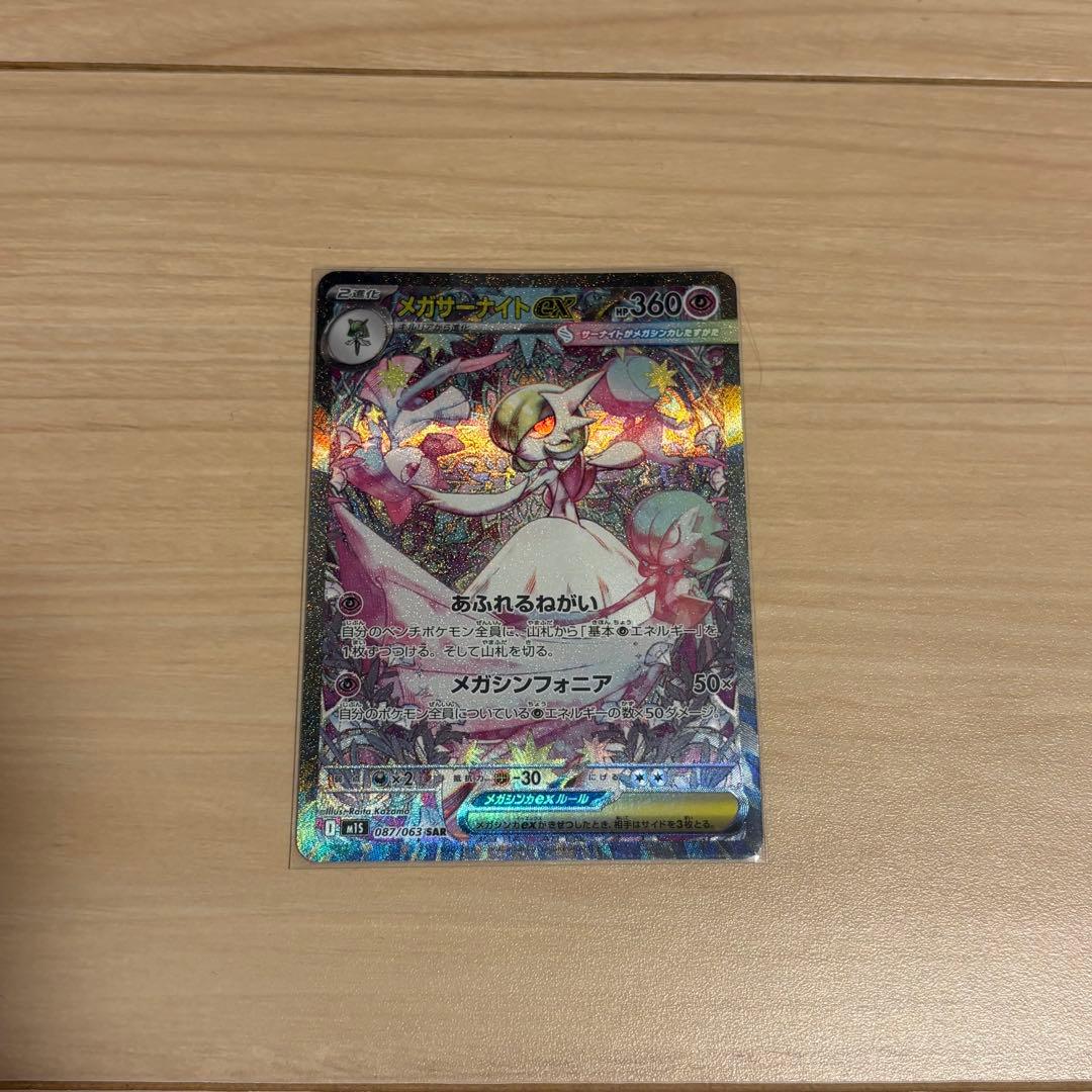 メガサーナイトex SAR 087/063