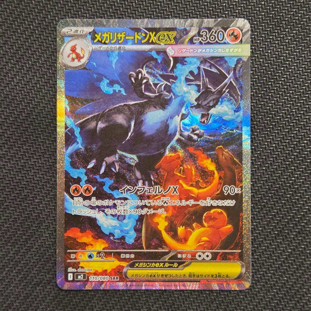 【即日発送】メガリザードンXex 110/080 SAR