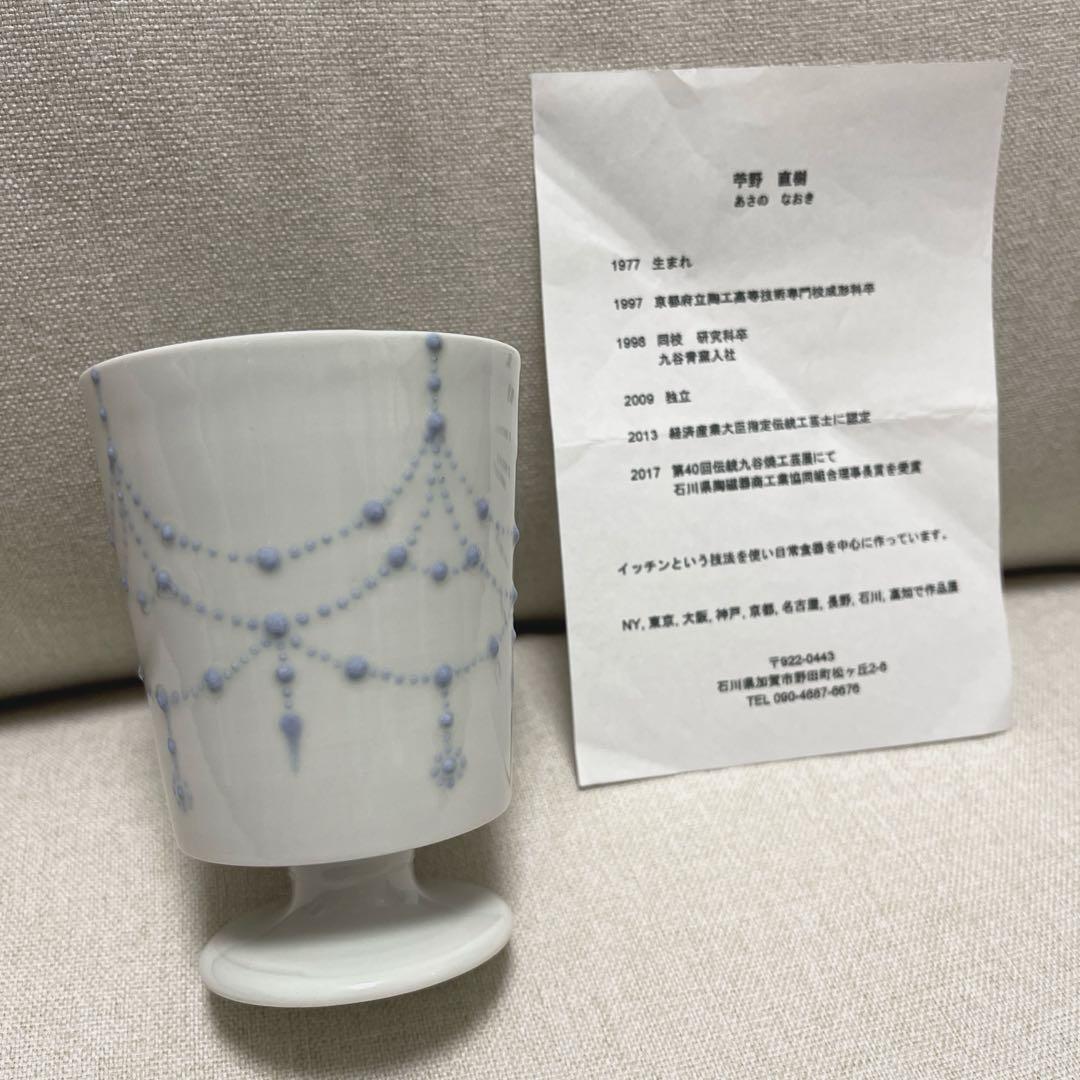 苧野 直樹　馬上杯　酒器　カップ　ゴブレット　九谷焼
